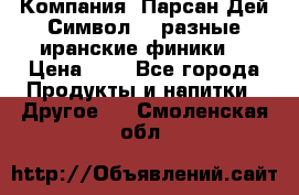 Компания “Парсан Дей Символ” - разные иранские финики  › Цена ­ - - Все города Продукты и напитки » Другое   . Смоленская обл.